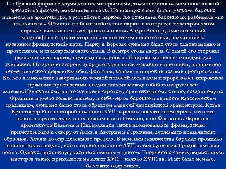 U-образной формы с двумя длинными крыльями, только слегка оживленное низкой аркадой на фасаде, выходящем