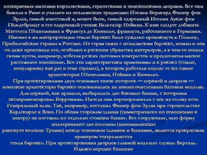 поощряемых многими королевскими, герцогскими и епископскими дворами. Все они бывали в Риме и учились