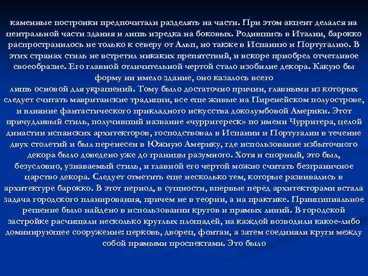 каменные построики предпочитали разделять на части. При этом акцент делался на центральной части здания