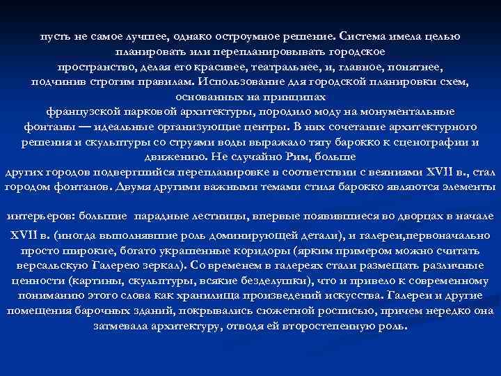 пусть не самое лучшее, однако остроумное решение. Система имела целью планировать или перепланировывать городское