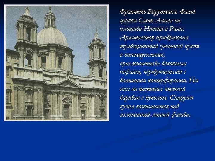 Франческо Борромини. Фасад церкви Сант Аньезе на площади Навона в Риме. Архитектор преобразовал традиционный