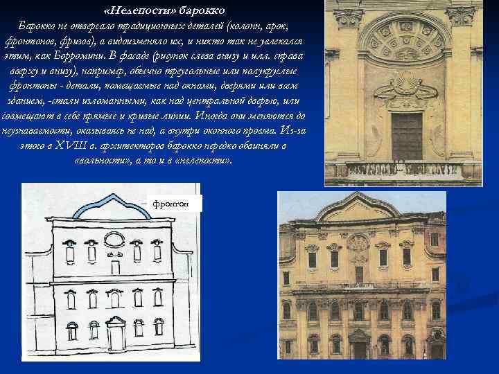  «Нелепости» барокко Барокко не отвергало традиционных деталей (колонн, арок, фронтонов, фризов), а видоизменяло