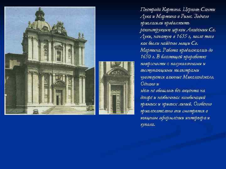 Пьетрода Кортона. Церковь Санти Лука и Мартина в Риме. Зодчего пригласили продолжить реконструкцию церкви