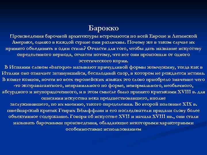 Барокко Произведения барочной архитектуры встречаются по всей Европе и Латинской Америке, однако в каждой