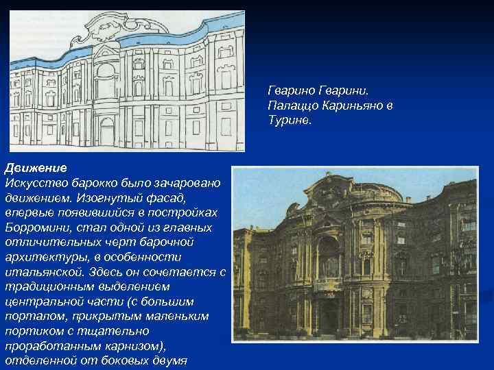 Гварино Гварини. Палаццо Кариньяно в Турине. Движение Искусство барокко было зачаровано движением. Изогнутый фасад,