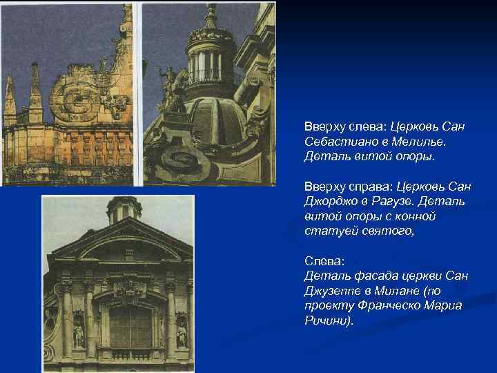 Вверху слева: Церковь Сан Себастиано в Мелилье. Деталь витой опоры. Вверху справа: Церковь Сан