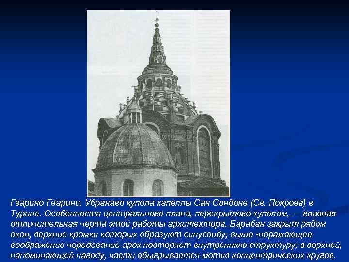 Гварино Гварини. Убранаво купола капеллы Сан Синдоне (Св. Покрова) в Турине. Особенности центрального плана,