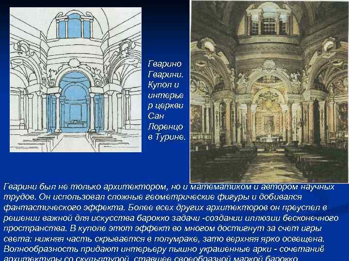 Гварино Гварини. Купол и интерье р церкви Сан Лоренцо в Турине. Гварини был не