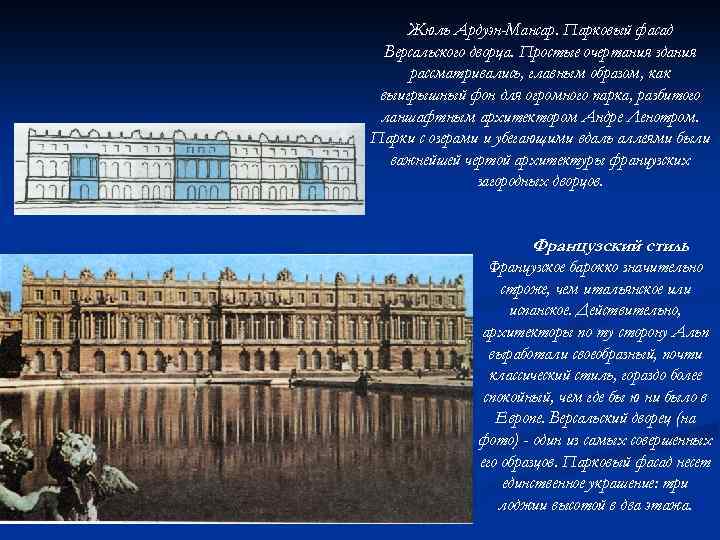 Жюль Ардуэн-Мансар. Парковый фасад Версальского дворца. Простые очертания здания рассматривались, главным образом, как выигрышный