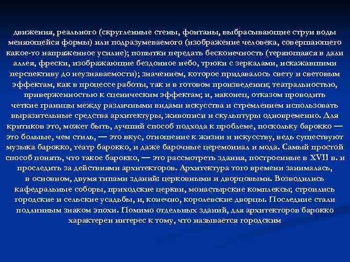 движения, реального (скругленные стены, фонтаны, выбрасывающие струи воды меняющейся формы) или подразумеваемого (изображение человека,