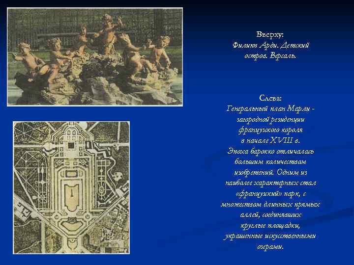 Вверху: Филипп Арди. Детский остров. Версаль. Слева: Генеральный план Марли загородной резиденции французского короля