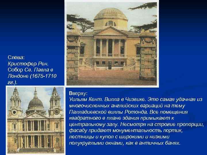 Слева: Кристофер Рен. Собор Св. Павла в Лондоне (1675 -1710 гг. ). Вверху: Уильям