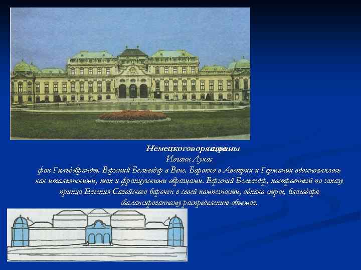 Немецкоговорящие сграны Иоганн Лукас фон Гильдебрандт. Верхний Бельведер в Вене. Барокко в Австрии и