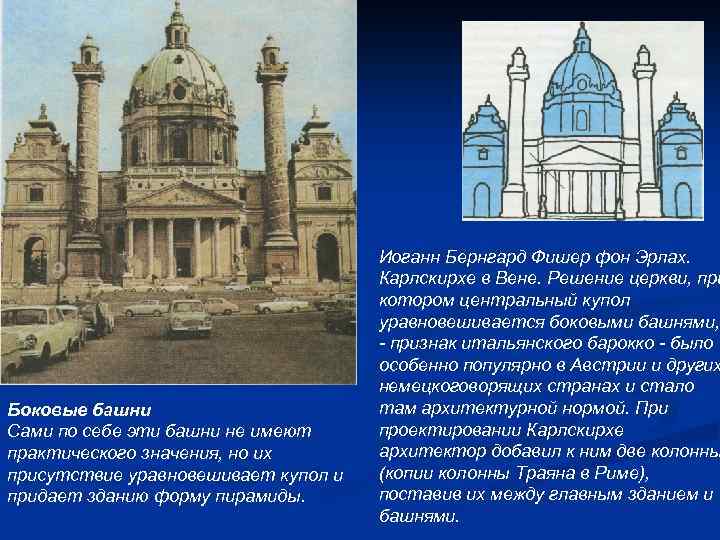 Боковые башни Сами по себе эти башни не имеют практического значения, но их присутствие