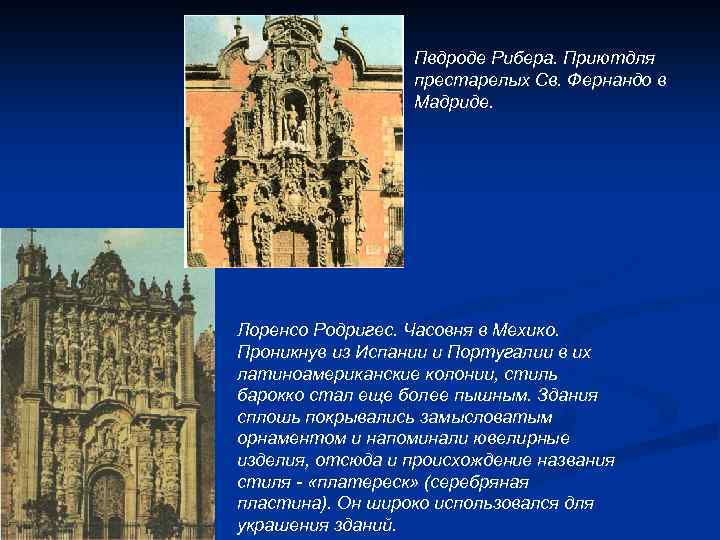 Пвдроде Рибера. Приютдля престарелых Св. Фернандо в Мадриде. Лоренсо Родригес. Часовня в Мехико. Проникнув