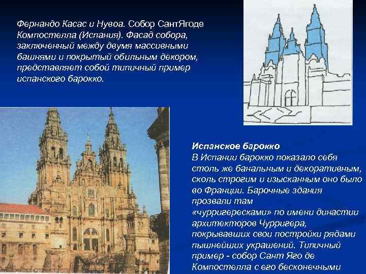 Фернандо Касас и Нувоа. Собор Сант. Ягоде Компостелла (Испания). Фасад собора, заключенный между двумя