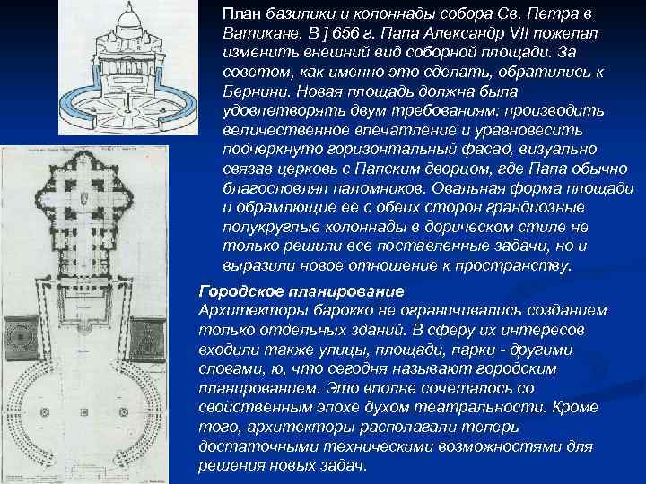 План базилики и колоннады собора Св. Петра в Ватикане. В ] 656 г. Папа