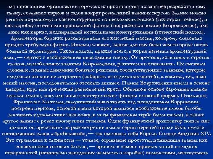 планированием: организации городского пространства по заранее разработанному плану, созданию парков и садов вокруг резиденций