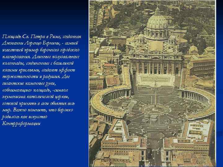 Площадь Св. Петра в Риме, созданная Джованни Лоренцо Бернини, - самый известный пример барочного
