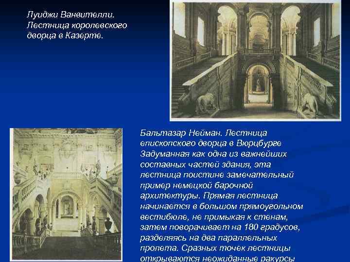 Луиджи Ванвителли. Лестница королевского дворца в Казерте. Бальтазар Нейман. Лестница епископского дворца в Вюрцбурге