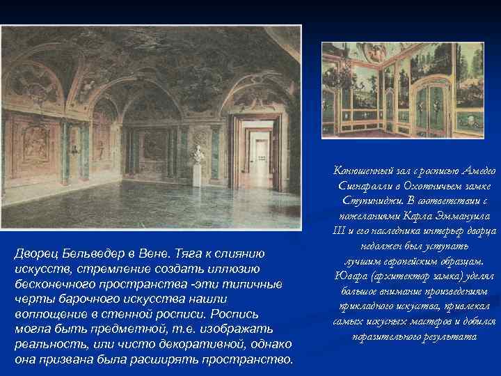 Дворец Бельведер в Вене. Тяга к слиянию искусств, стремление создать иллюзию бесконечного пространства -эти