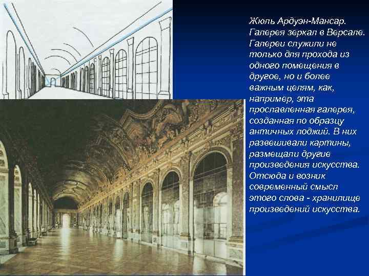 Жюль Ардуэн-Мансар. Галерея зеркал в Версале. Галереи служили не только для прохода из одного