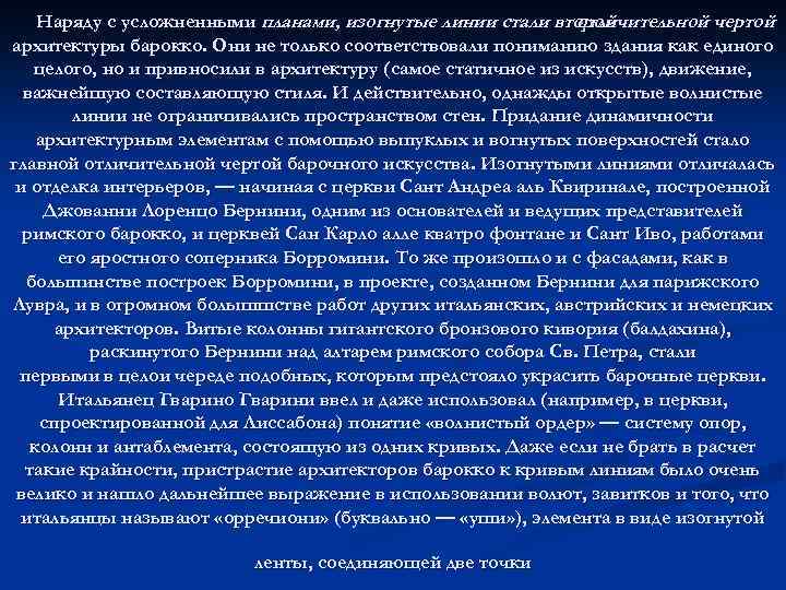 Наряду с усложненными планами, изогнутые линии стали второй отличительной чертой архитектуры барокко. Они не