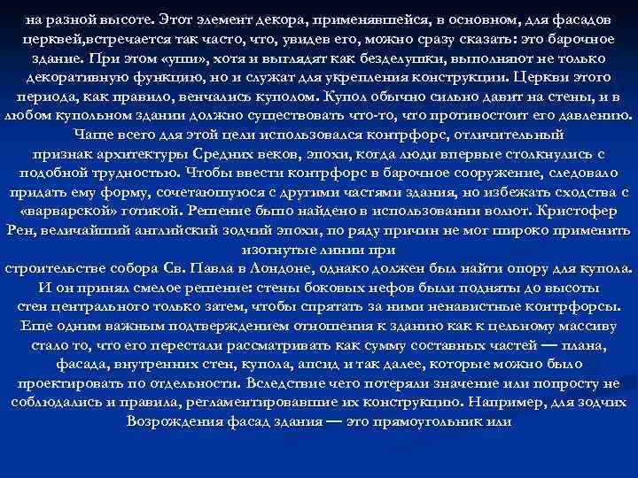 на разной высоте. Этот элемент декора, применявшейся, в основном, для фасадов церквей, встречается так