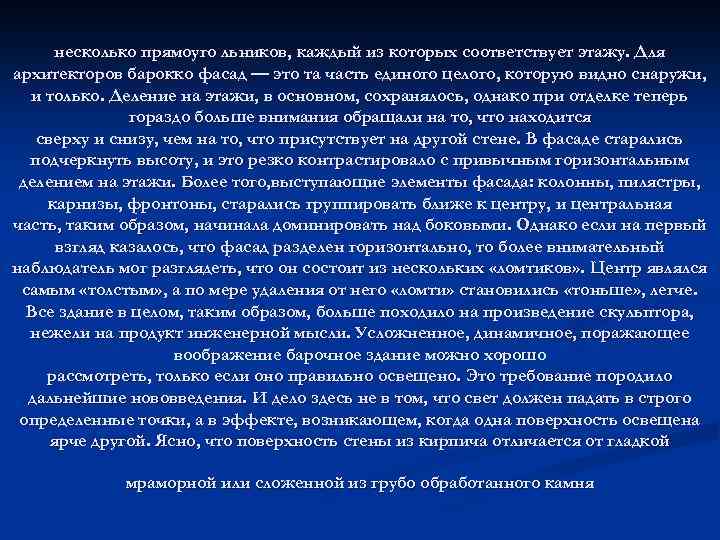 несколько прямоуго льников, каждый из которых соответствует этажу. Для архитекторов барокко фасад — это