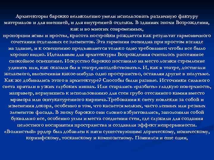 Архитекторы барокко великолепно умели использовать различную фактуру материалов и для внешней, и для внутренней