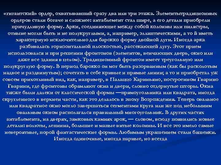  «гигантский» ордер, охватывавший сразу два или три этажа. Элементытрадиционных ордеров стали богаче и