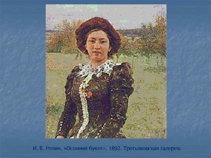 И. Е. Репин. «Осенний букет» . 1892. Третьяковская галерея. 