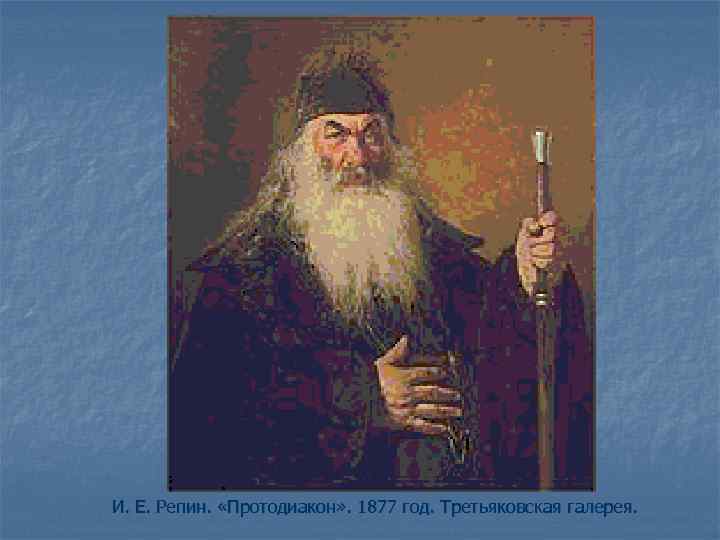 И. Е. Репин. «Протодиакон» . 1877 год. Третьяковская галерея. 