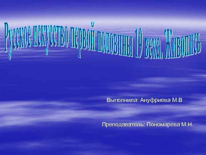 . Выполнила: Ануфриева М. В Преподаватель: Пономарева М. Н. 