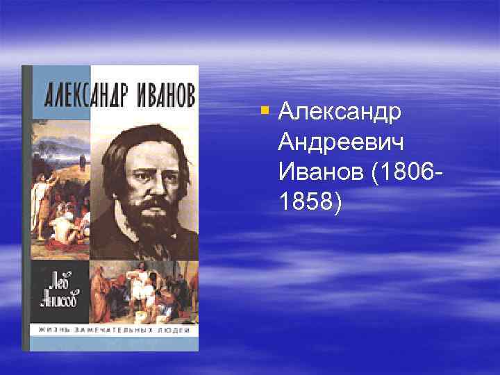 § Александр Андреевич Иванов (18061858) 