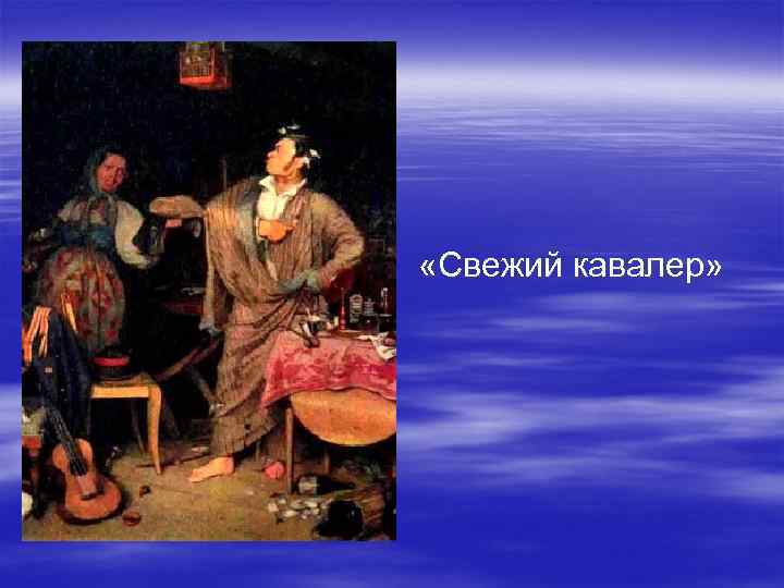  «Свежий кавалер» 