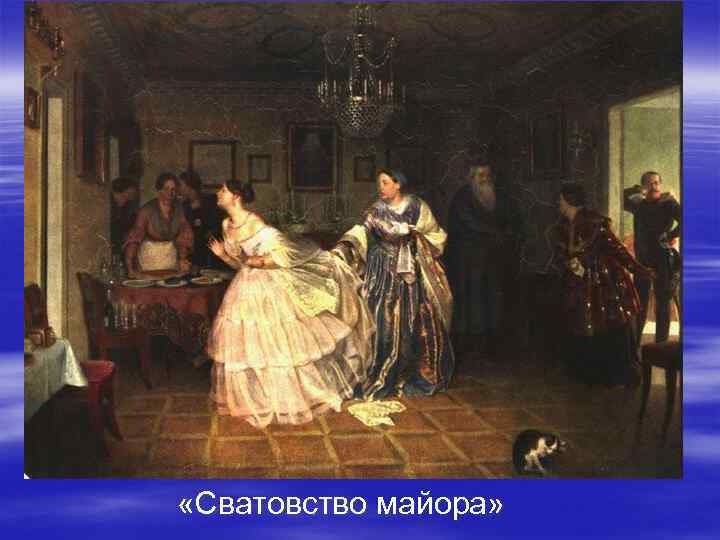  «Сватовство майора» 