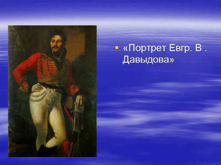 § «Портрет Евгр. В. Давыдова» 