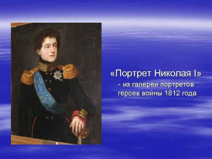  «Портрет Николая I» - из галереи портретов героев войны 1812 года 