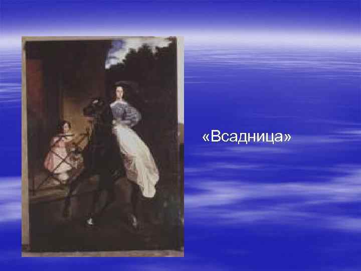  «Всадница» 