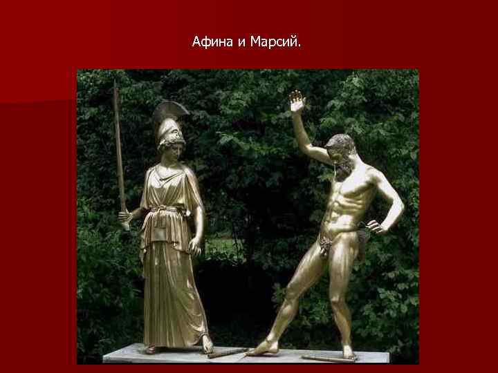 Афина и Марсий. 