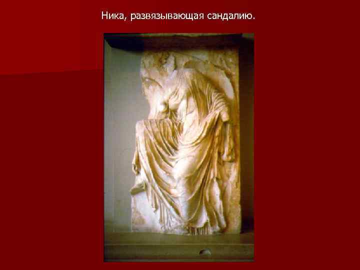 Ника, развязывающая сандалию. 