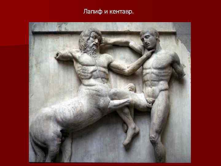 Лапиф и кентавр. 