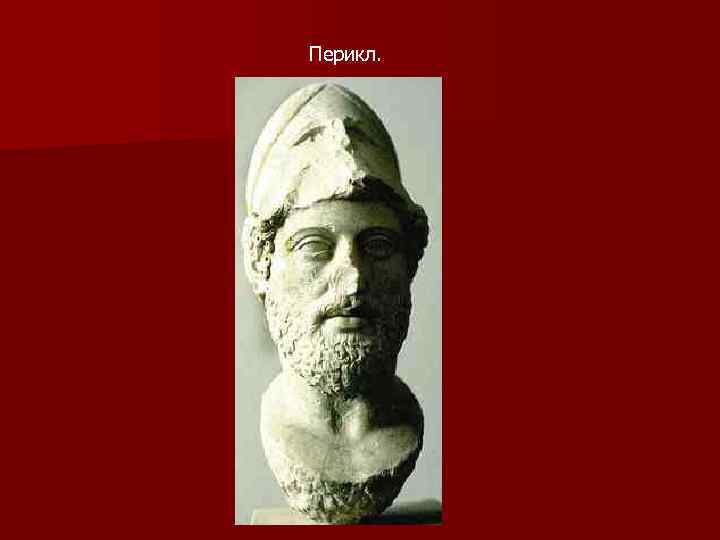 Перикл. 