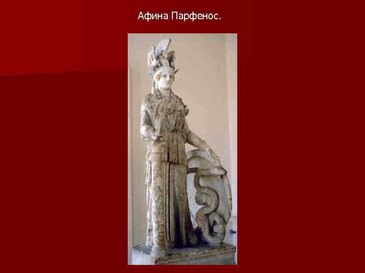 Афина Парфенос. 