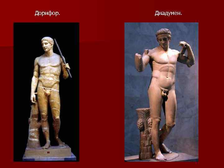 Дорифор. Диадумен. 