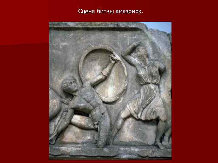 Сцена битвы амазонок. 