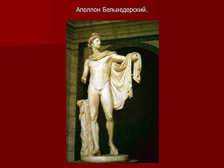 Аполлон Бельведерский. 