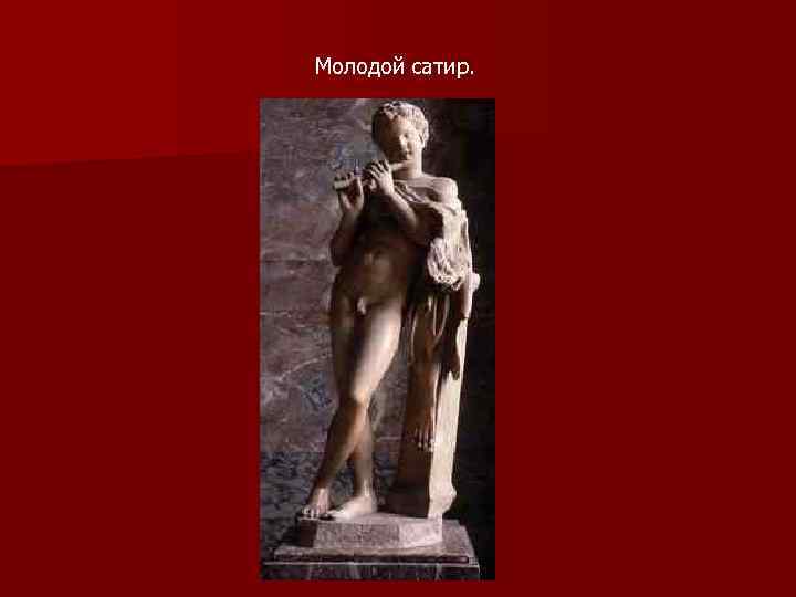 Молодой сатир. 