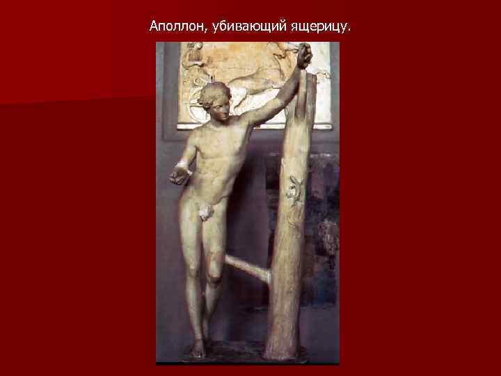 Аполлон, убивающий ящерицу. 